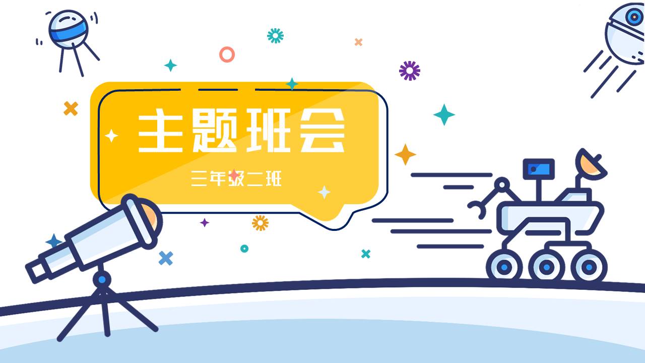 主题班会 (20).pptx